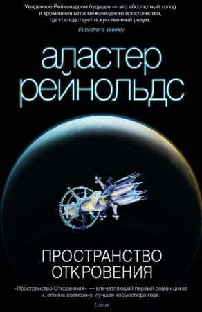 Обложка Аластер Рейнольдс - Пространство Откровения (Аудиокнига)