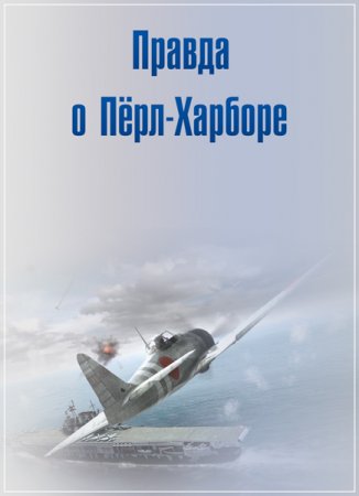 Обложка Правда о Пёрл-Харборе / Pearl Harbor: The Truth (2 серии из 2) (2016) HDTVRip