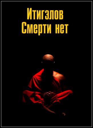 Обложка Итигэлов. Смерти нет (2017) SATRip