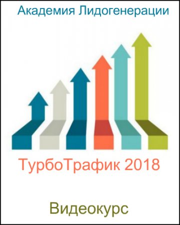 Обложка Академия Лидогенерации. ТурбоТрафик 2018. Видеокурс