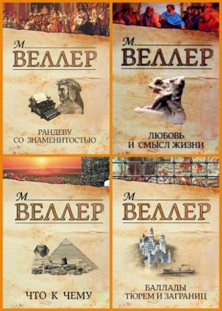 Обложка Михаил Веллер в 271 книге (1988-2017) FB2