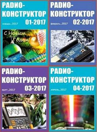 Обложка Подшивка журнала - Радиоконструктор №1-12 (январь-декабрь 2017) PDF, DjVu. Архив 2017