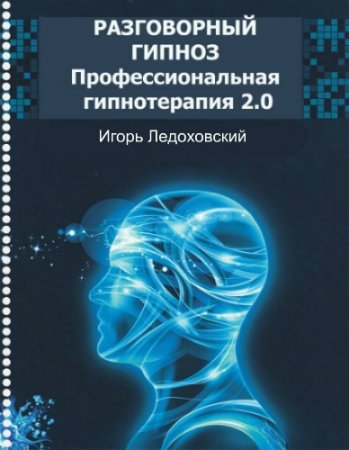 Обложка Разговорный гипноз Программа профессиональной гипнотерапии 2.0. Все 9 частей (Видеокурс)