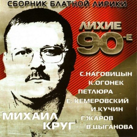 Обложка Сборник блатной лирики. Лихие 90е (2017) Mp3