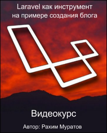 Обложка Laravel как инструмент: на примере создания блога (2017) Видеокурс