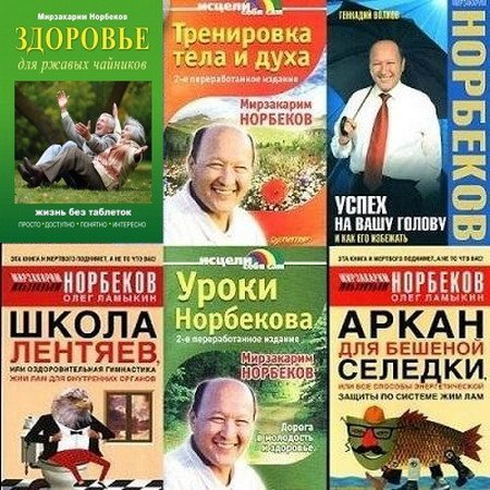 Норбеков Мирзакарим - Сборник из 46 книг (FB2)