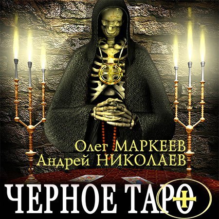 Обложка Олег Маркеев, Андрей Николаев - Черное Таро (Аудиокнига)