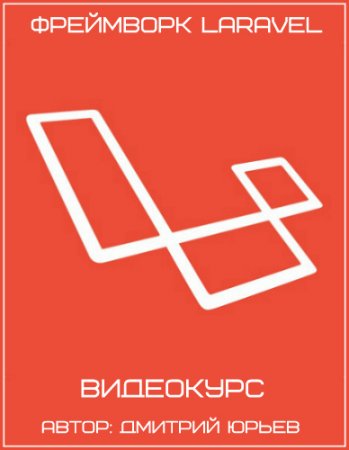 Обложка Фреймворк Laravel (2017) Видеокурс