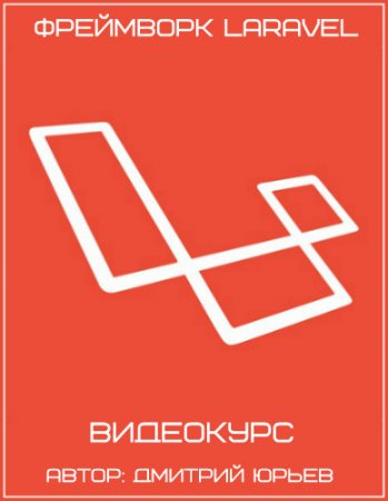 Обложка Фреймворк Laravel (2017) Видеокурс