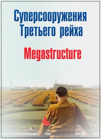 Обложка Суперсооружения Третьего рейха / Megastructures: Nazi Mega Weapons (4 серии) IPTVRip