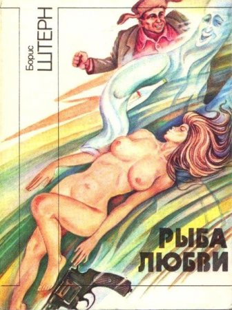 Обложка Борис Штерн. Полное собрание сочинений (1987-2002) FB2