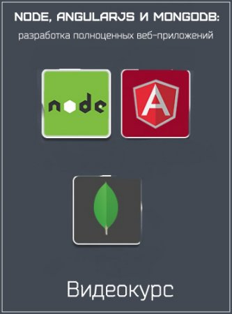Обложка Node, AngularJS и MongoDB: разработка полноценных веб-приложений (2017) Видеокурс