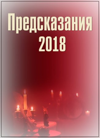 Обложка Предсказания - 2018 (1-4 серии из 4) (2017) WEBRip