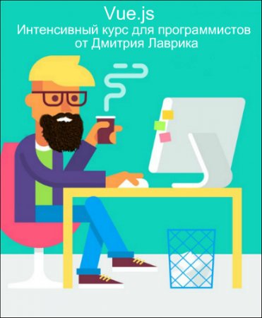 Обложка Vue.js - Интенсивный курс для программистов от Дмитрия Лаврика (2017) Видеокурс