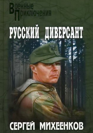 Обложка Сергей Михеенков - Русский диверсант (Аудиокнига)