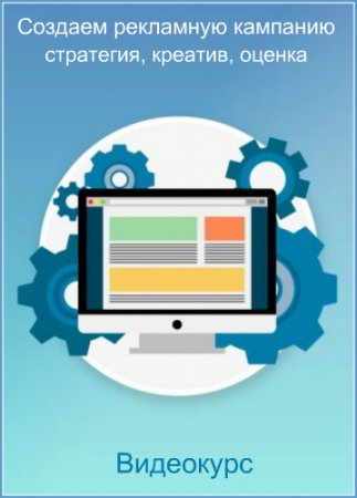 Обложка Создаем рекламную кампанию: стратегия, креатив, оценка (2017) Видеокурс