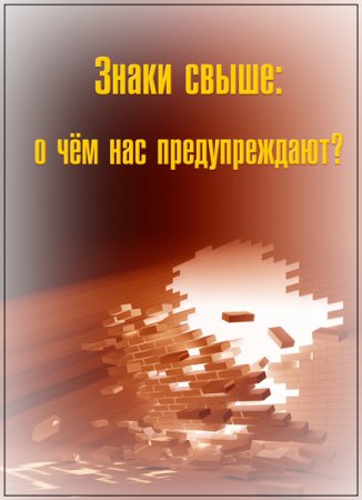 Обложка День засекреченных списков. Знаки свыше: о чём нас предупреждают? (2018) WEBRip