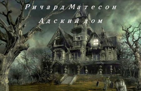 Обложка Ричард Матесон - Адский дом (Аудиокнига)