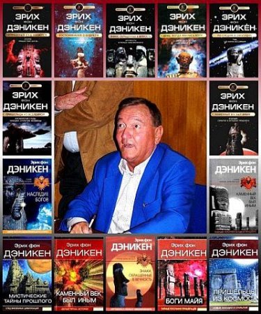 Обложка Эрих Фон Дэникен в 17 книгах (2005 - 2016) FB2