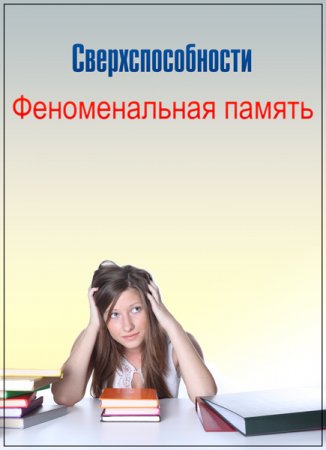 Обложка Сверхспособности. Феноменальная память (WEBRip)
