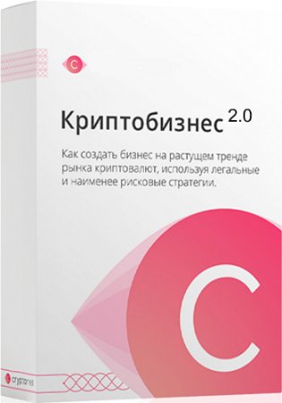 Обложка Криптобизнес 2.0 (Видеокурс)