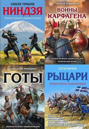 Обложка Лучшие воины в истории. Полная энциклопедия в 7 книгах (2016-2018) PDF, FB2