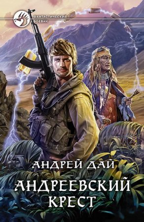 Обложка Андрей Дай - Андреевский крест (Аудиокнига)