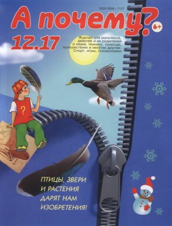 Обложка Подшивка журнала - А почему? №1-12 (январь-декабрь 2017) PDF. Архив 2017