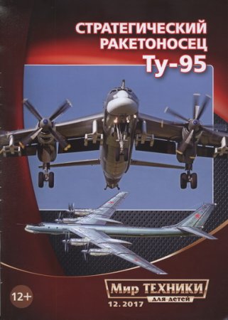 Обложка Подшивка журнала - Мир техники для детей №1-12 (январь-декабрь 2017) PDF. Архив 2017