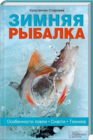 Обложка Зимняя рыбалка. Особенности ловли. Снасти. Техника / К. Сторожев (2015) PDF