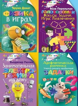 Обложка Азбука науки для юных гениев в 14 книгах (2010-2018) PDF, DJVU, FB2