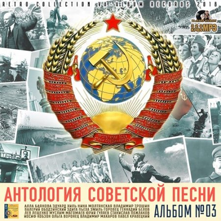 Обложка Антология Советской Песни: Альбом №3 (2018) Mp3