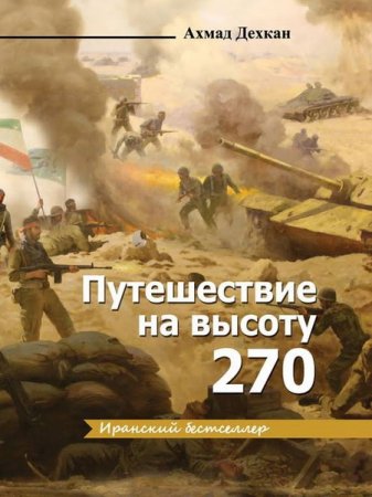 Обложка Ахмад Дехкан - Путешествие на высоту 270 (Аудиокнига)