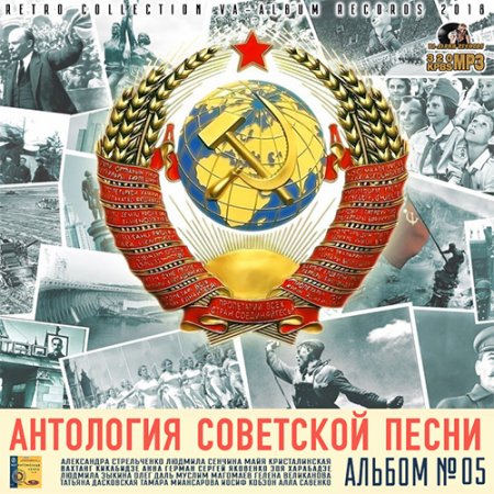 Обложка Антология Советской Песни: Альбом №5 (2018) Mp3