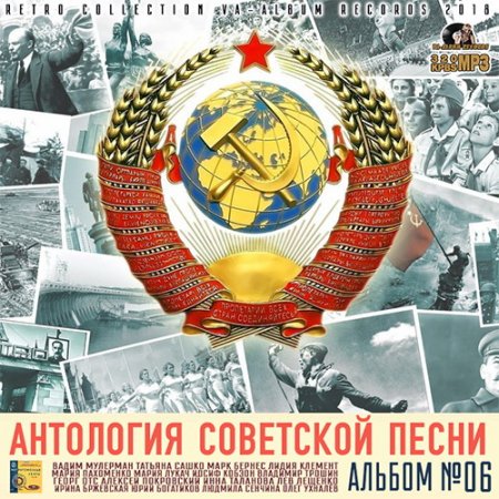 Обложка Антология Советской Песни: Альбом №6 (2018) Mp3