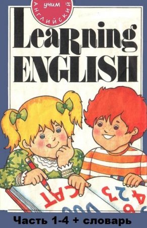 Обложка Учим английский / Learning English / Часть 1-4 + Словарь (DjVu, PDF)