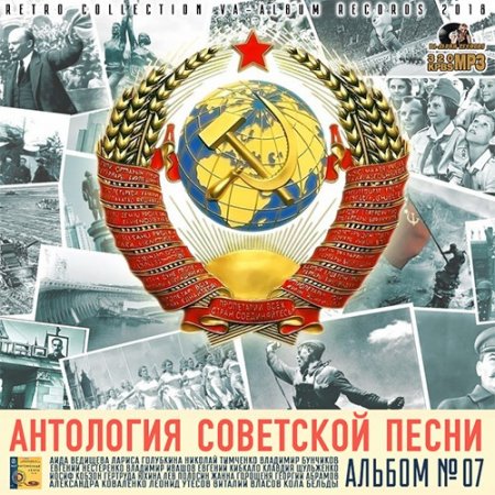 Обложка Антология Советской Песни: Альбом №7 (2018) Mp3