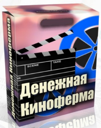 Обложка Денежная Киноферма (Видеокурс)