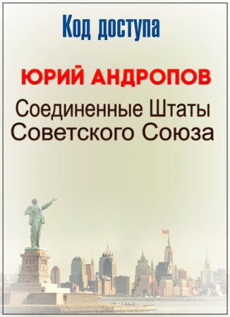 Обложка Код доступа. Юрий Андропов. Соединенные Штаты Советского Союза (2017) WEBRip