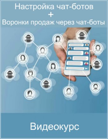 Обложка Настройка чат-ботов + Воронки продаж через чат-боты (2017) Видеокурс