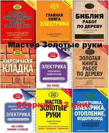 Обложка Серия - Мастер Золотые руки - 12 книг (2006-2017) DjVu, PDF, FB2