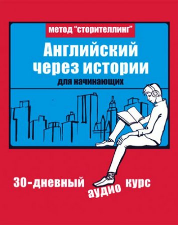 Обложка Дмирий Гурбатов, Егор Майоров - Английский через истории (Аудиокурс)