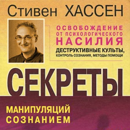 Обложка Стивен Хассен - Освобождение от психологического насилия (Аудиокнига)