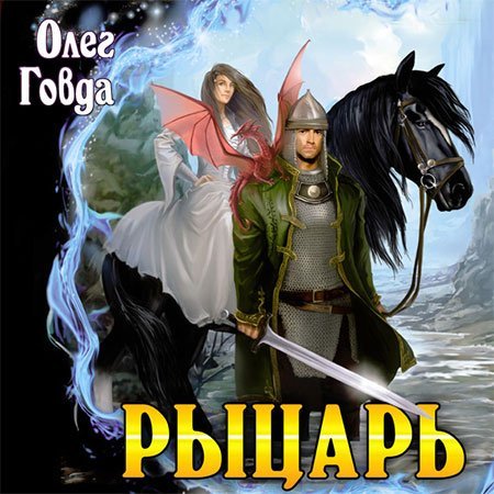 Олег Говда - Рыцарь (Аудиокнига)