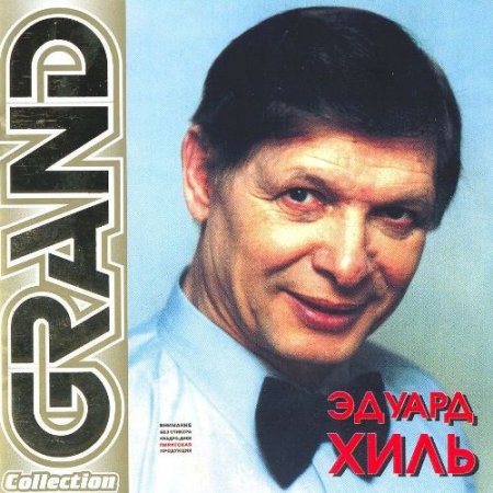 Обложка Эдуард Хиль - Grand Collection (2003) FLAC/MP3