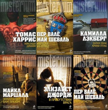 Обложка Серия - Misterium. Millenium - 133 книги (FB2)