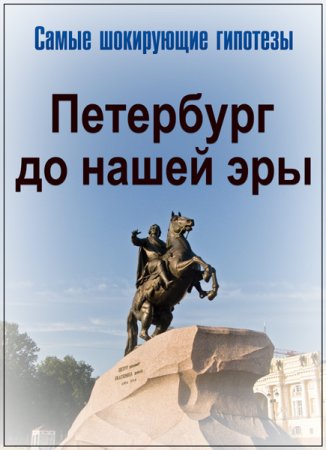 Обложка Самые шокирующие гипотезы. Петербург до нашей эры (2018) SATRip