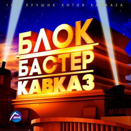 Обложка Блокбастер Кавказ (2018) Mp3