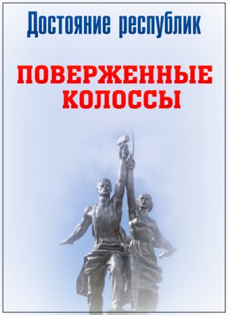 Обложка Достояние республик. Поверженные колоссы - 4 фильма (2018) WEBRip