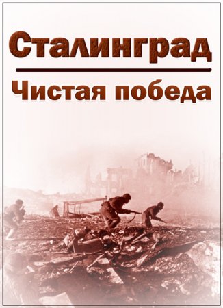 Обложка Чистая победа. Сталинград (2018) SATRip